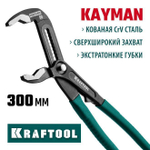Клещи переставные KRAFTOOL KAYMAN 300 мм, захват до 80 мм, с быстрой регулировкой