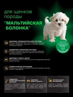 Корм для щенков Мальтийская болонка, с ягненком, 6 кг