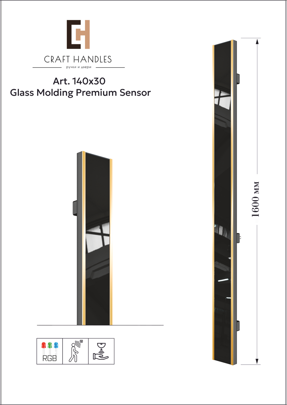 Арт 140х30 Glass Molding Premium Sensor Solo