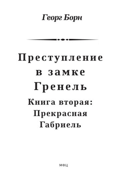 Преступление в замке Гренель: в 2-х томах