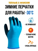 Перчатки рабочие строительные зимние с обливом утепленные