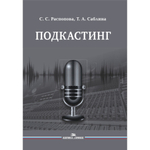 Распопова C. C., Саблина Т. А. Подкастинг. PDF