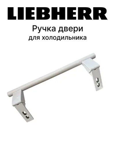 Ручка двери холодильника LIEBHERR (Либхерр) 00542359