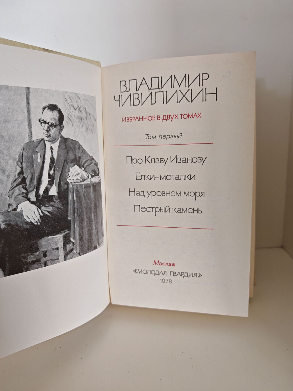 В. А. Чивилихин. Избранное в двух томах (комплект из 2-х книг)