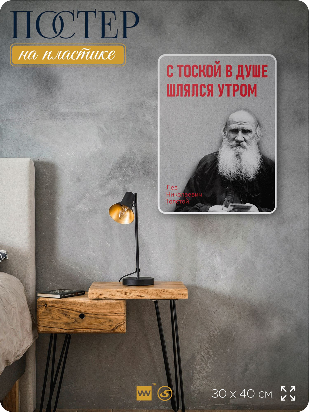Литературный постер Лев Толстой "С тоской в душе шлялся утром" на стену, на пластике, для интерьера, 30х40 см, Айдентика Технолоджи
