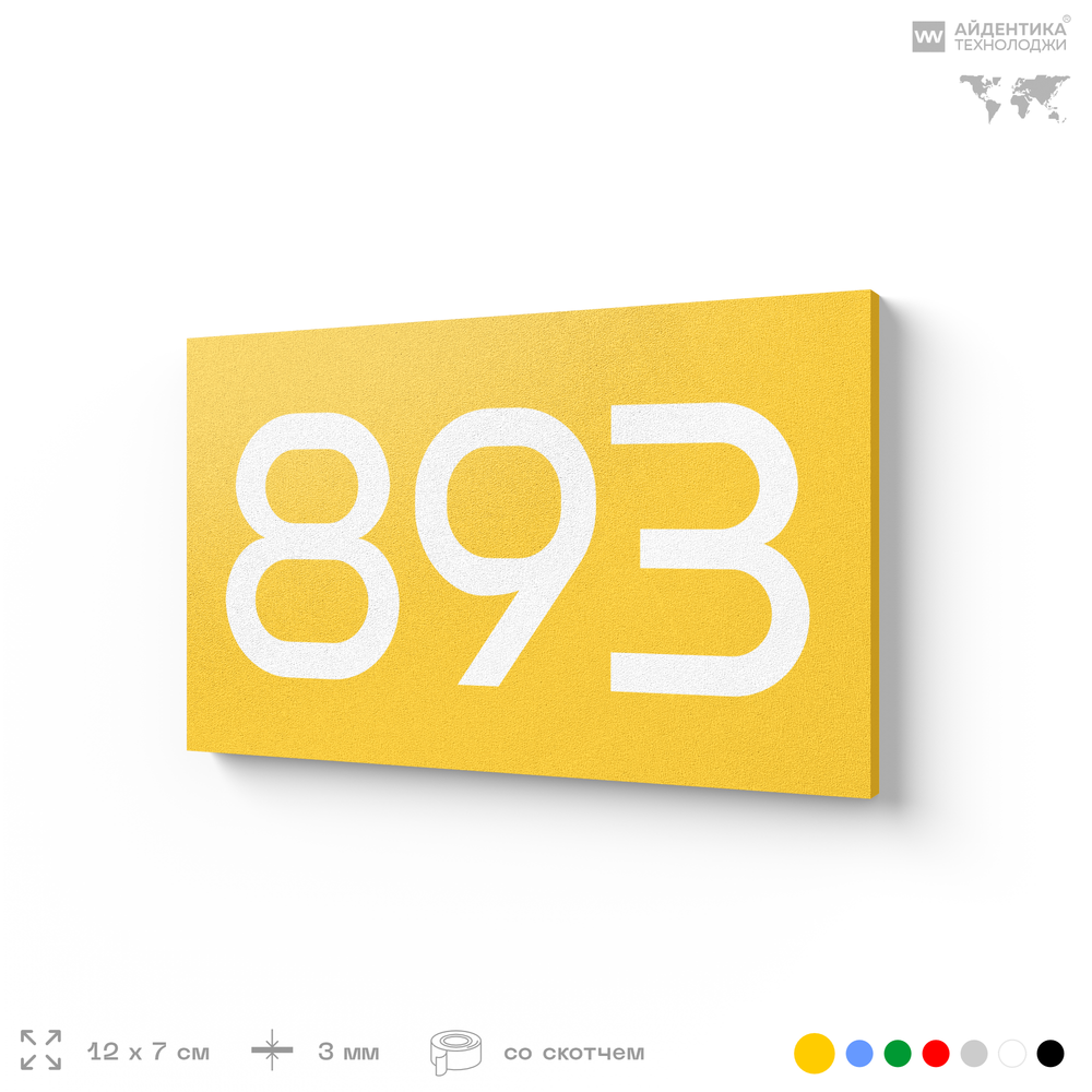 Номер на дверь 893, табличка на дверь для офиса, квартиры, кабинета, аудитории, склада, желтая 120х70 мм, Айдентика Технолоджи