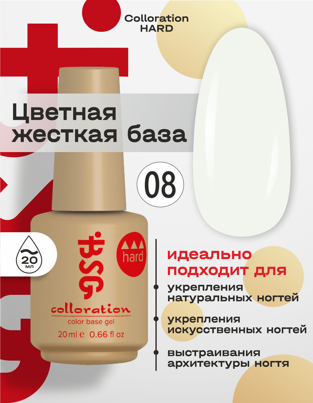 BSG Цветная жесткая база Colloration Hard №08 (20 мл)