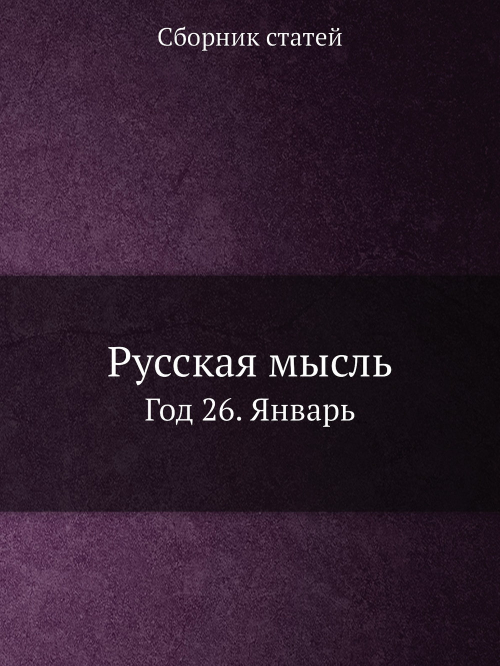 Русская мысль. Год 26. Январь | Сборник статей