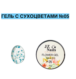 Flower Gel с сухоцветами JZ 5 мл №5