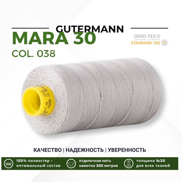 Нитка Gutermann Mara 30 (300 метров), 1 кат., для отстрочки | 038 св.серый