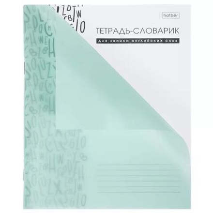 Тетрадь д/записи иностр. слов А5 48л, скоба, пласт.обл. "Бирюзовая"