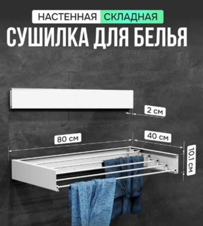 Сушилка для белья настенная складная навесная 80см