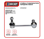 Стойка стабилизатора передняя левая для LEXUS GX 120 TOYOTA FORTUNER; HILUX; LAND CRUISER PRADO 120, 150, CAREADY арт. C701031121