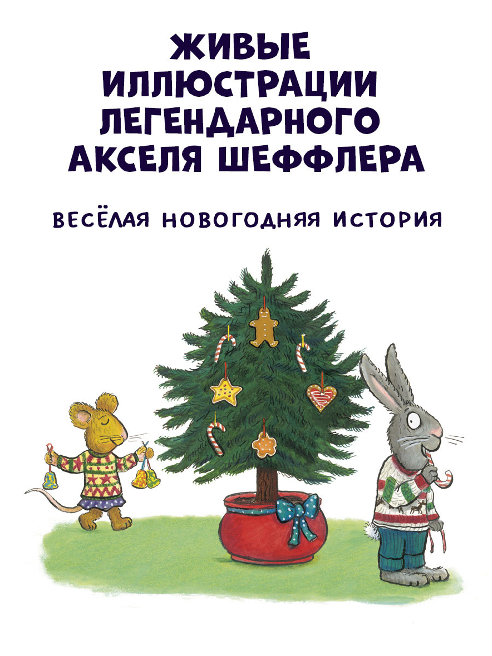 Чик и Брики наряжают елку
