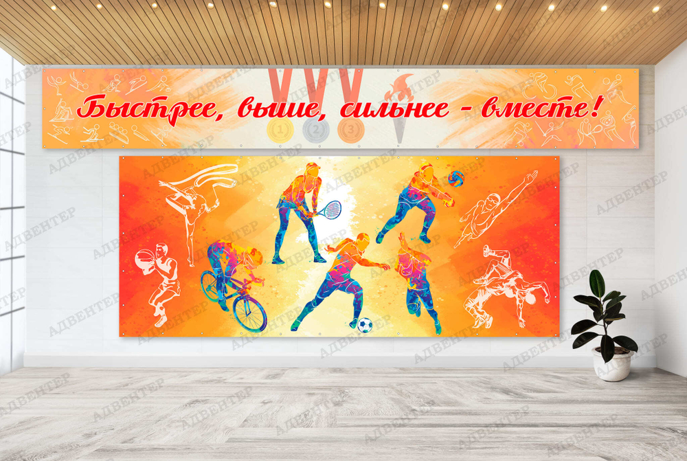 Баннер Быстрее, выше, сильнее - вместе 2089