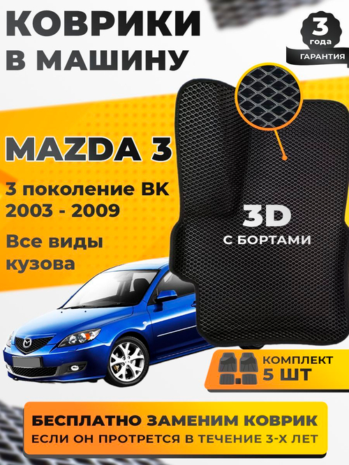 Коврики EVA для Mazda Mazda3 1 поколение, BK (06.2003 - 07.2009) - Комплект в салон - 3D С бортиками - Черный - Черный кант