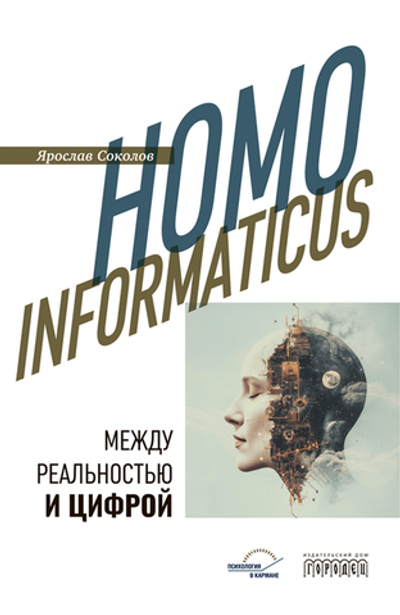 Homo informaticus. Между реальностью и цифрой (электронная книга)