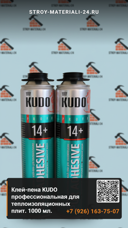 Клей-пена KUDO профессиональная для теплоизоляционных плит. 1000 мл.