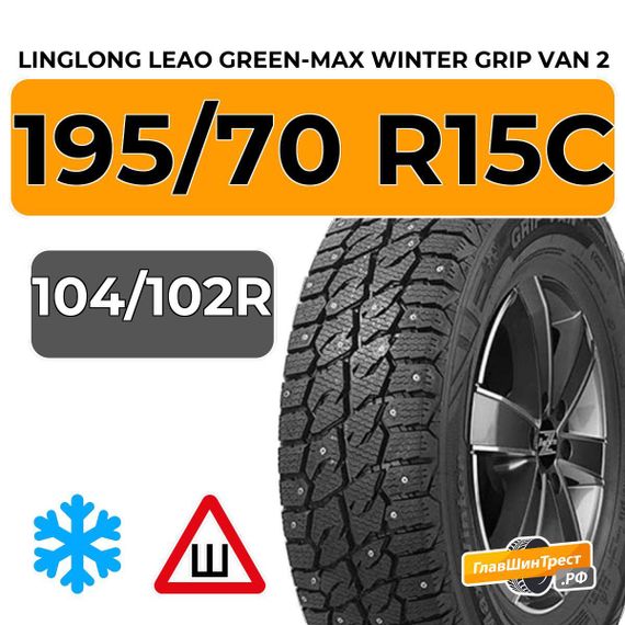 LingLong Leao Green-Max Winter Grip Van 2 195/70 R15C 104/102R шип.