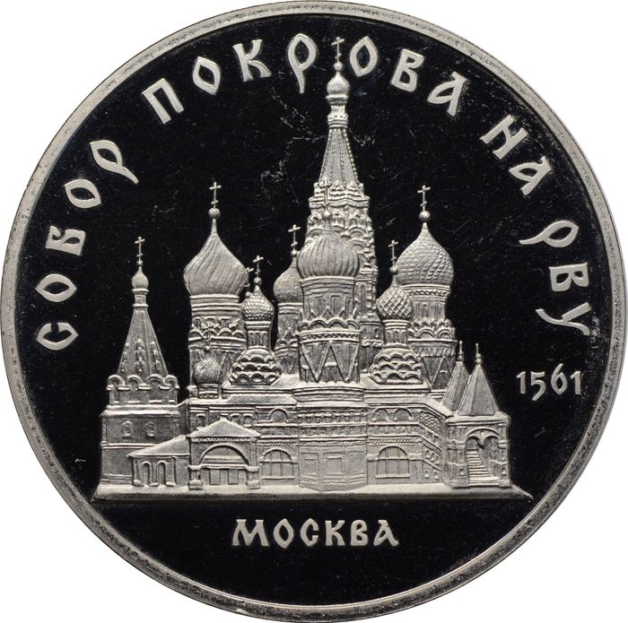 5 рублей 1989 Proof «Собор Покрова на Рву в Москве (Покровский собор)» в капсуле
