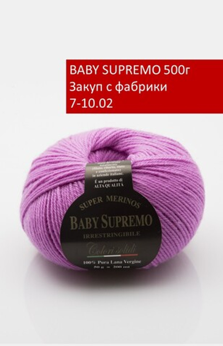 BABY SUPREMO закуп с фабрики, 500г