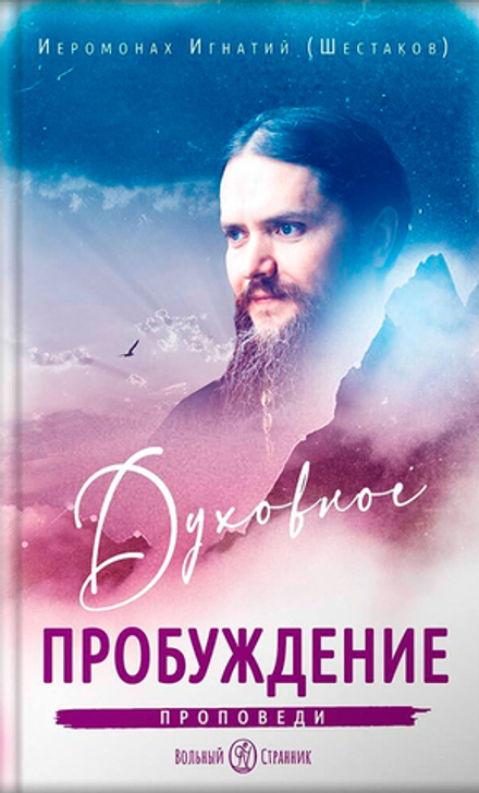 Духовное пробуждение. Проповеди (Вольный Странник) (Иеромонах Игнатий (Шестаков))