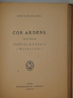 "Сor Ardens ( Пламенеющее сердце ). В двух частях". Вячеслав Иванов. 1912 г.