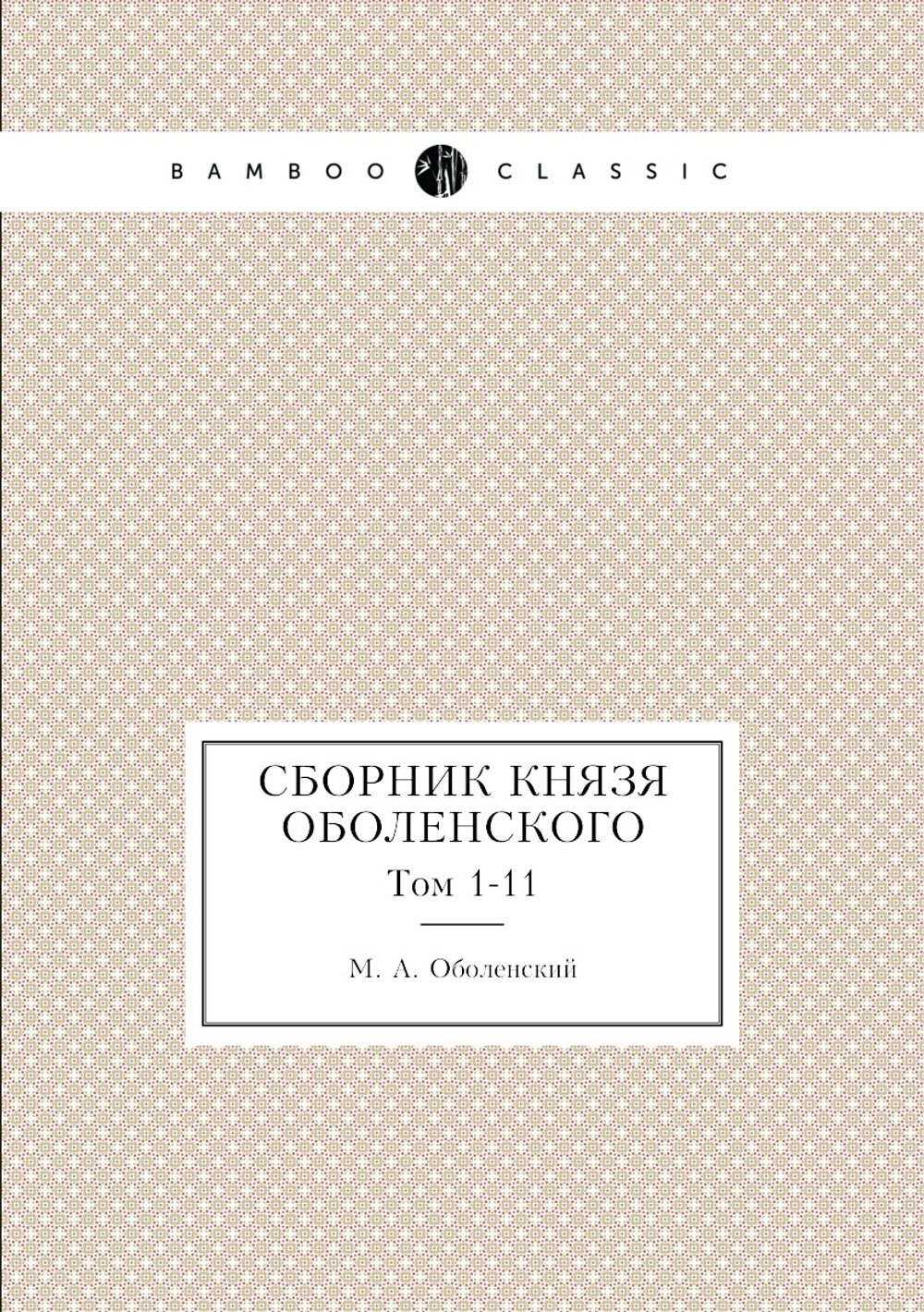 Сборник князя Оболенского. Том 1-11 | М. А. Оболенский