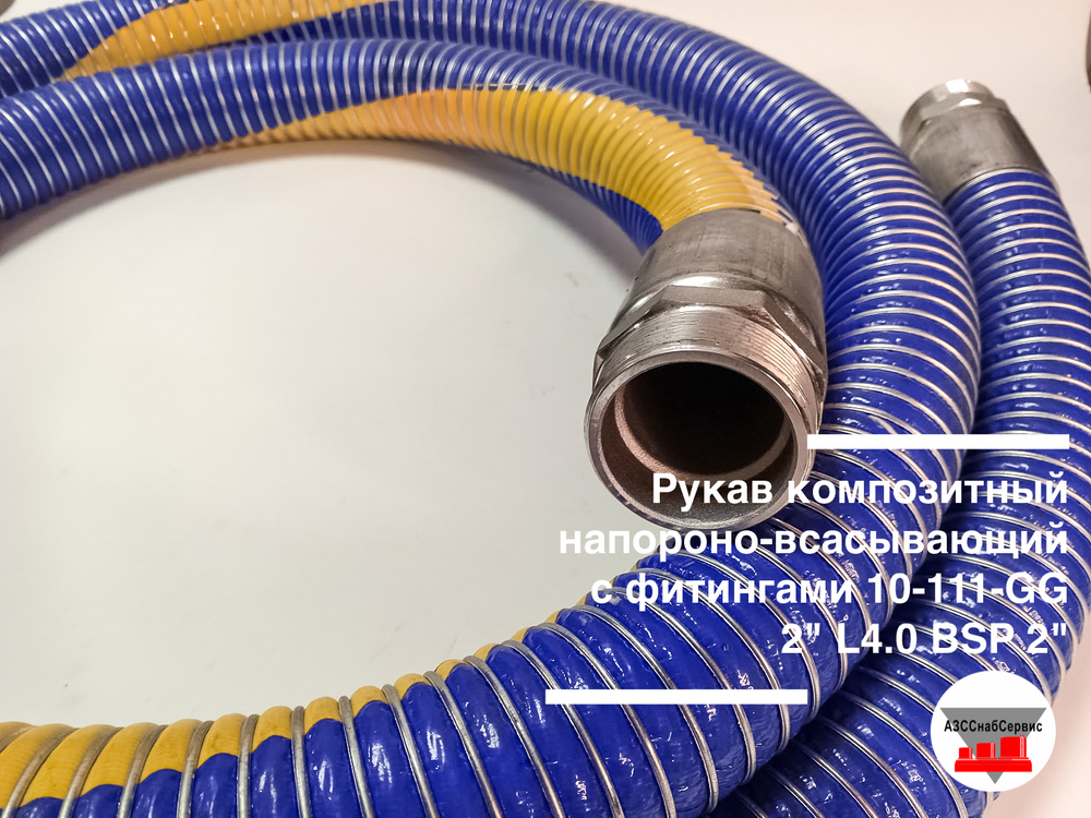 Рукав композитный напороно-всасывающий с фитингами 10-111-GG 2" L4.0 BSP 2"