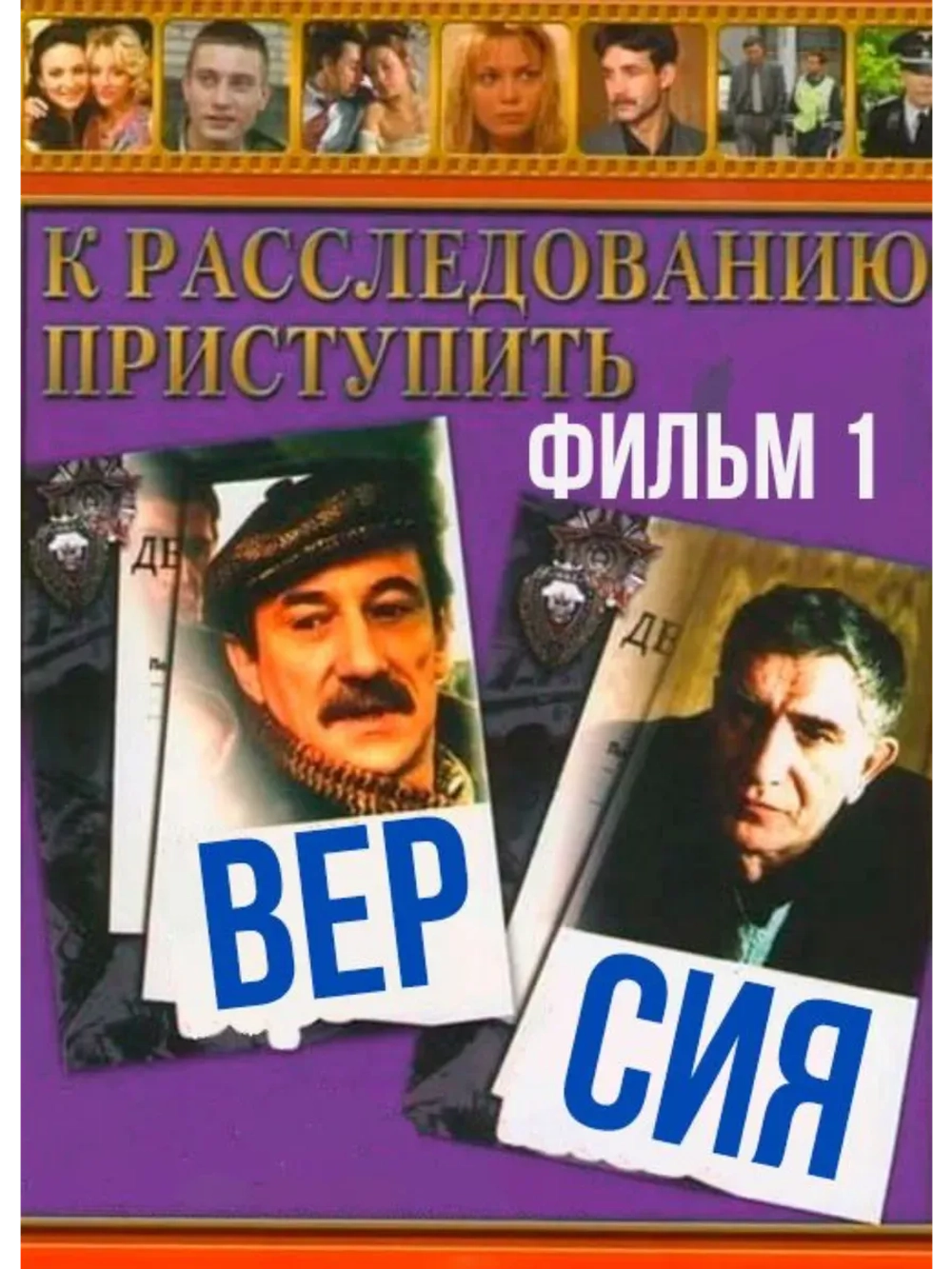 К расследованию приступить. Фильм 1: Версия (1986)