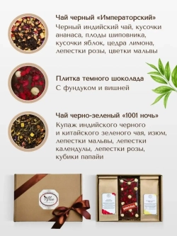 Подарочный набор чая и шоколада ручной работы