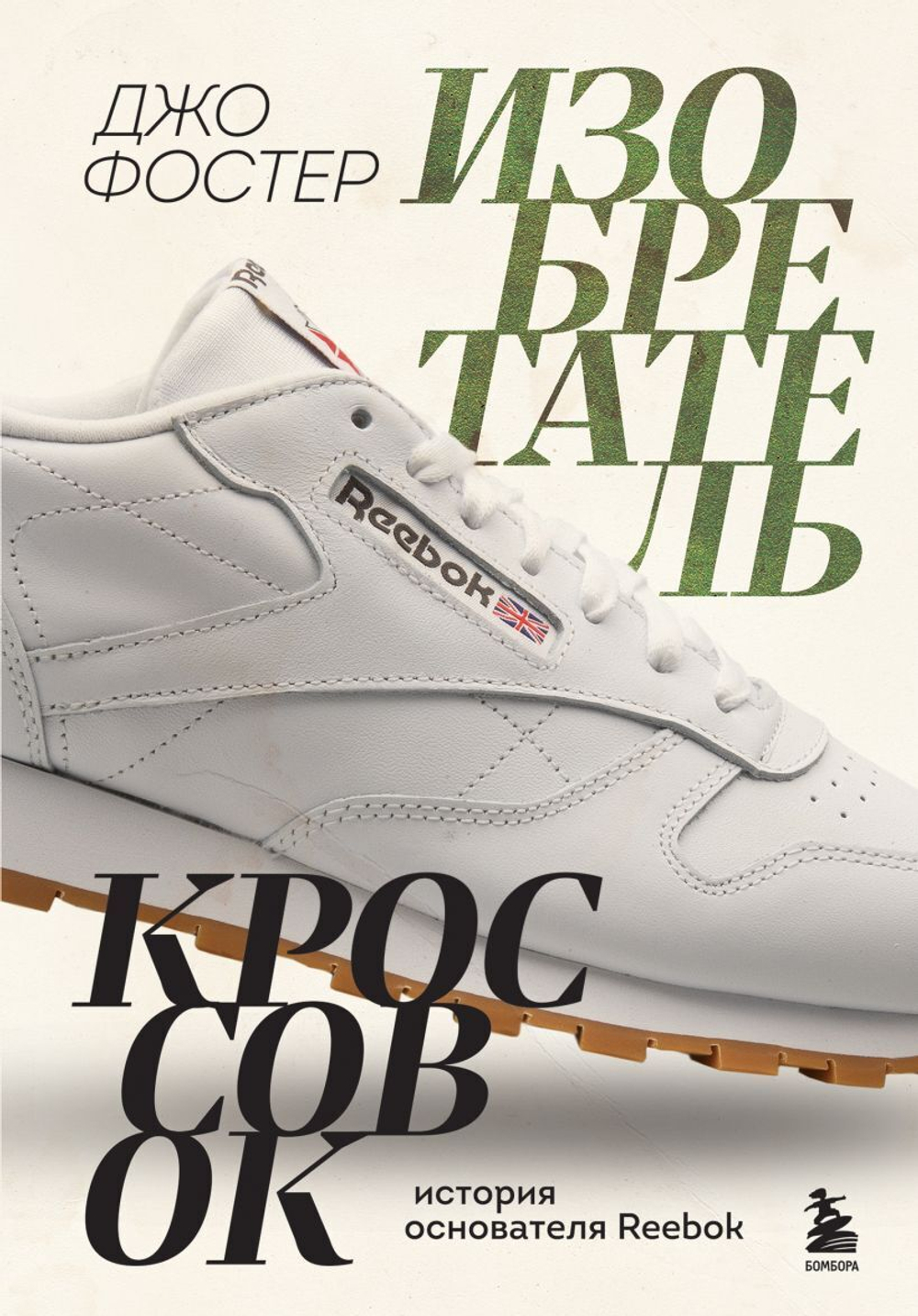 Изобретатель кроссовок. История основателя Reebok. Джо Фостер