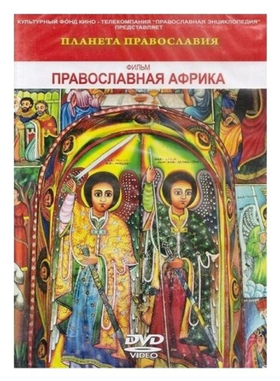 DVD-Планета Православия. Православная Африка.