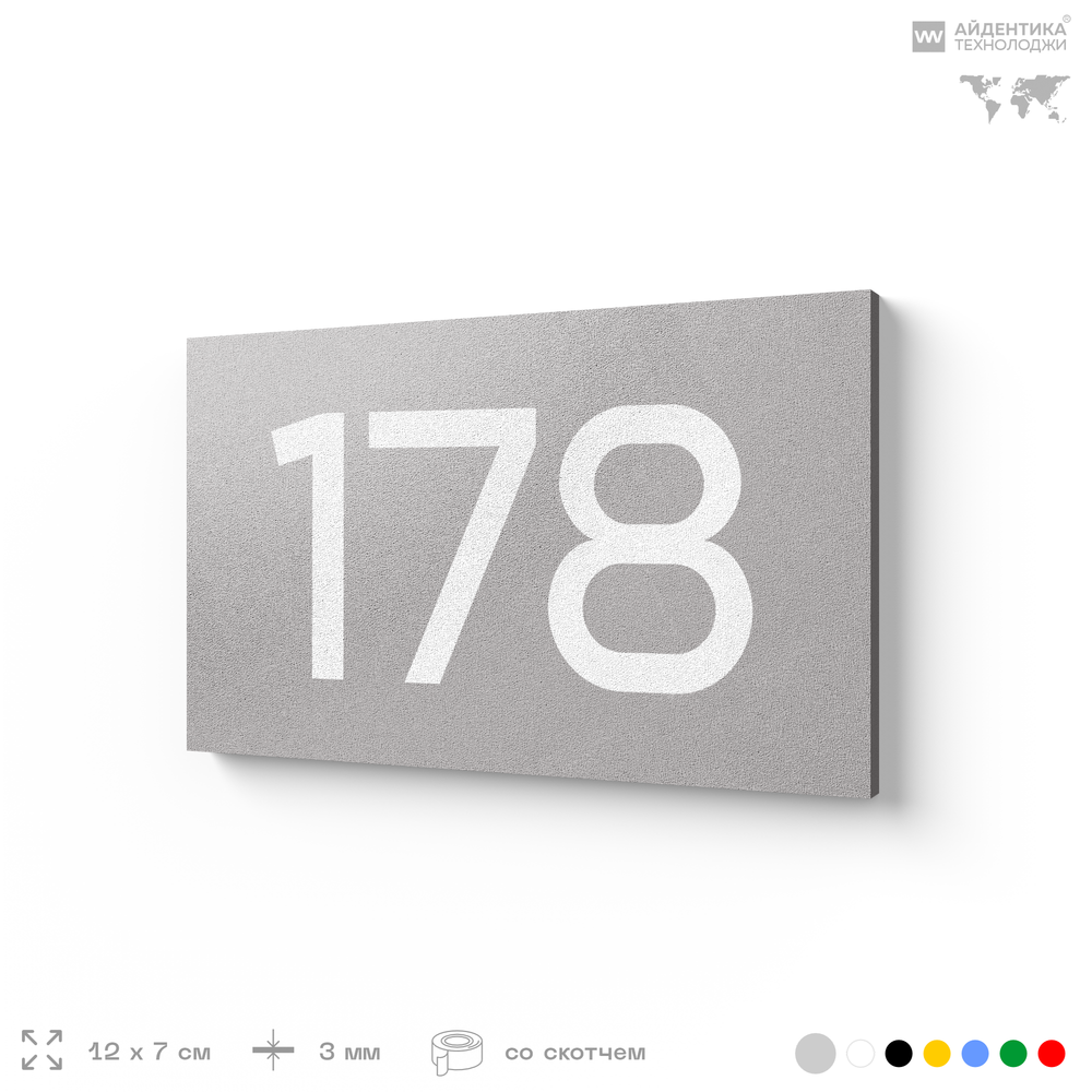 Номер на дверь 178, табличка на дверь для офиса, квартиры, кабинета, аудитории, склада, серый 120х70 мм, Айдентика Технолоджи