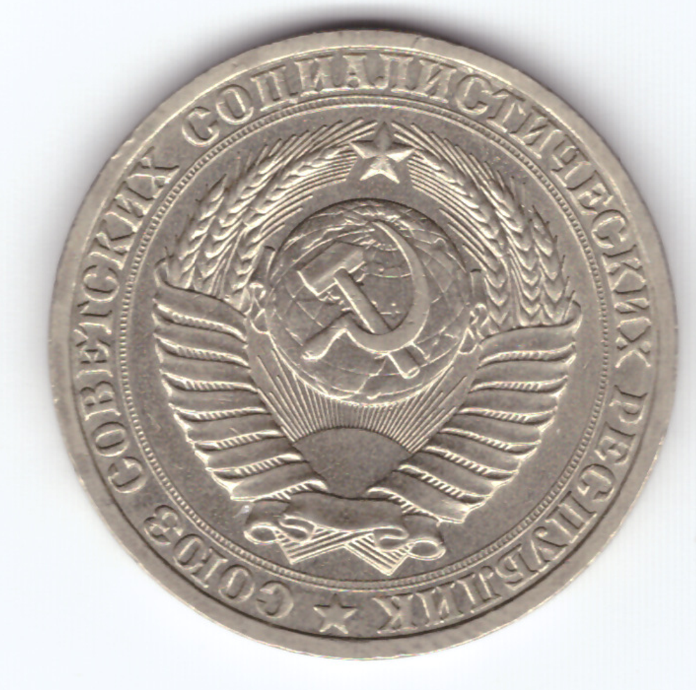 1 рубль 1987 год XF-