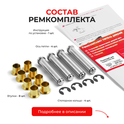 Ремкомплект (втулки) петель передних дверей Toyota VITZ (II) [Кузов: KSP90,NCP9#,SCP90] (4 петли, RPD1011-4) 2005-2010