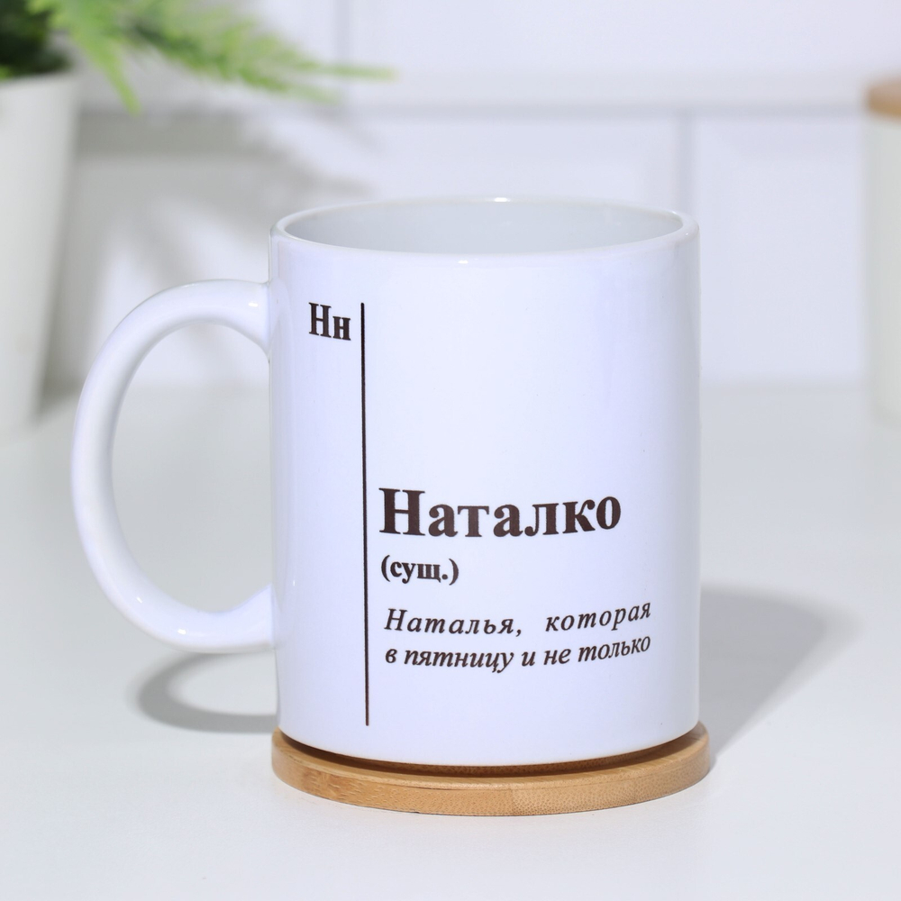 Кружка чайная керамическая именная Наталко