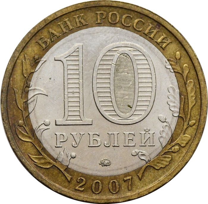 10 рублей 2007 Гдов ММД (Древние города России) XF