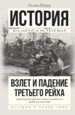 Взлет и падение Третьего Рейха. Уильям Ширер