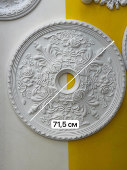 Розетка потолочная 71.5 см