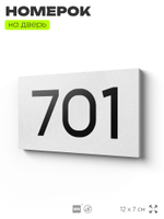 Номер на дверь 701, табличка на дверь для офиса, квартиры, кабинета, аудитории, склада, белая 120х70 мм, Айдентика Технолоджи