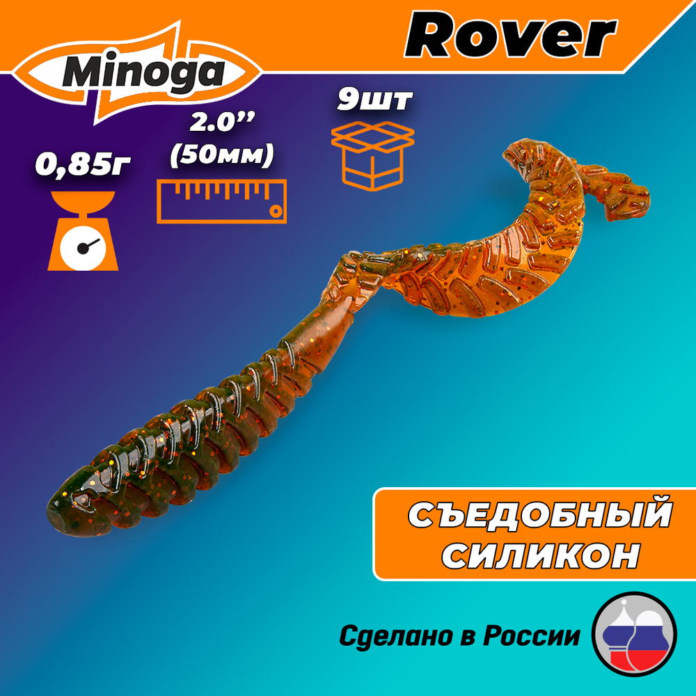 Силиконовая приманка ROVER 2,0"(9шт) 50мм, цвет 027