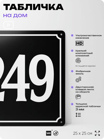 Адресная табличка с номером дома 249, на фасад и забор, черная, 25х25 см, Айдентика Технолоджи