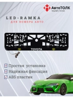 Рамка с LED подсветкой надписи. YLOGO Toyota.