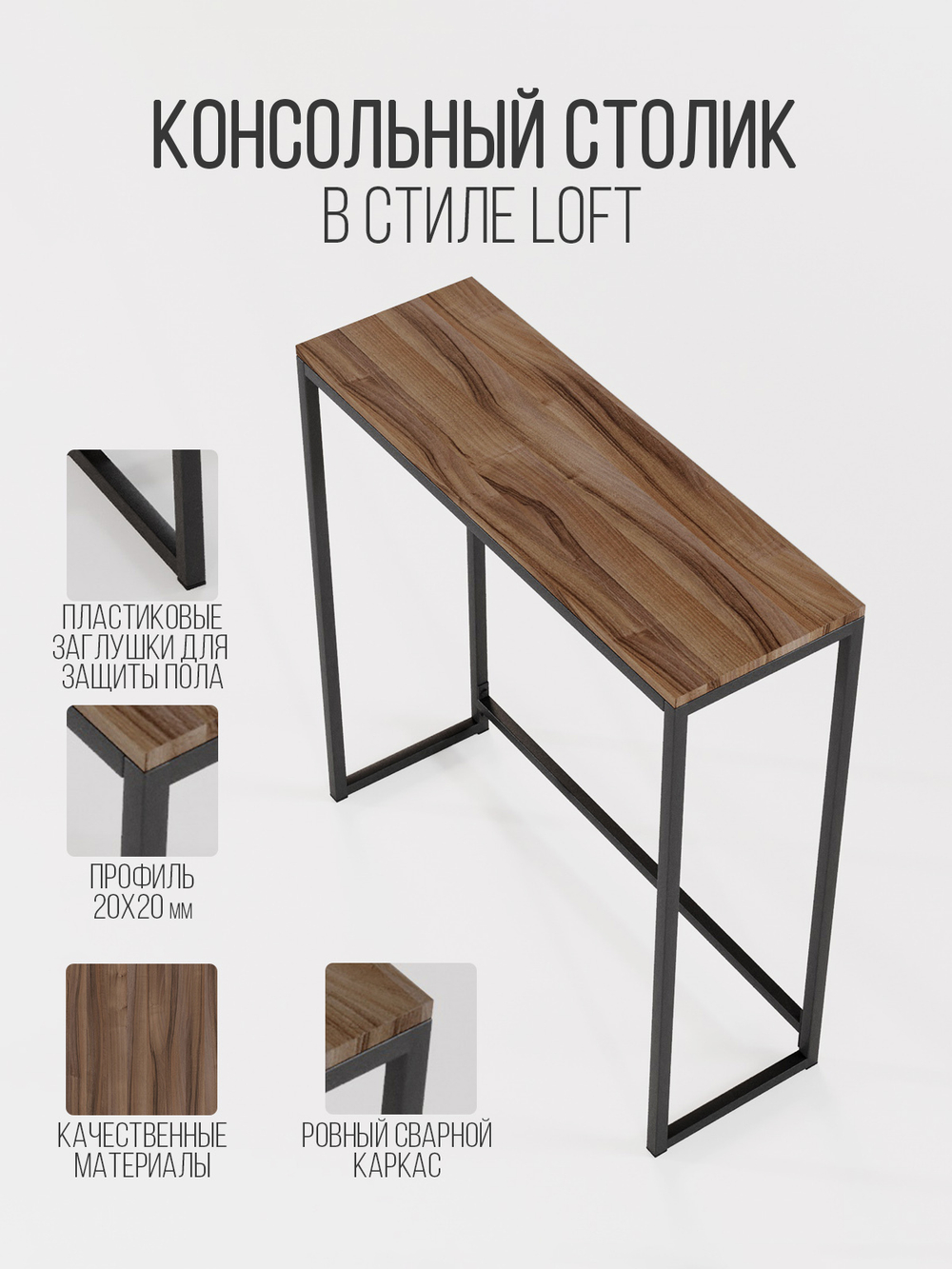 Туалетный консольный столик лофт AELIA