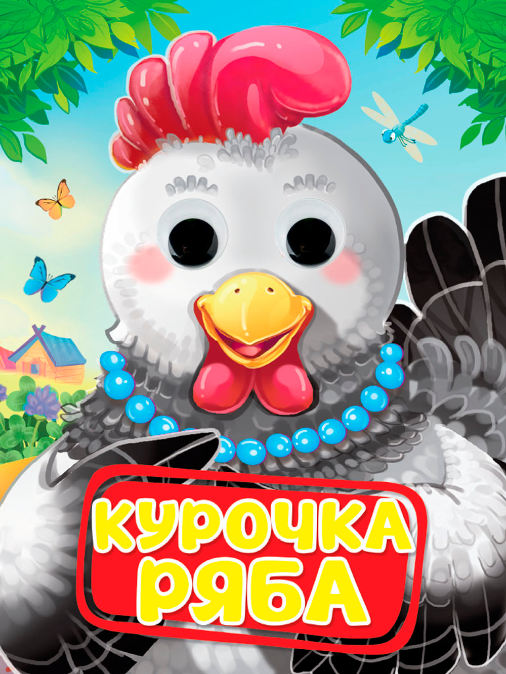 Книжка 160*220мм 10стр. с глазками "Курочка Ряба" картон