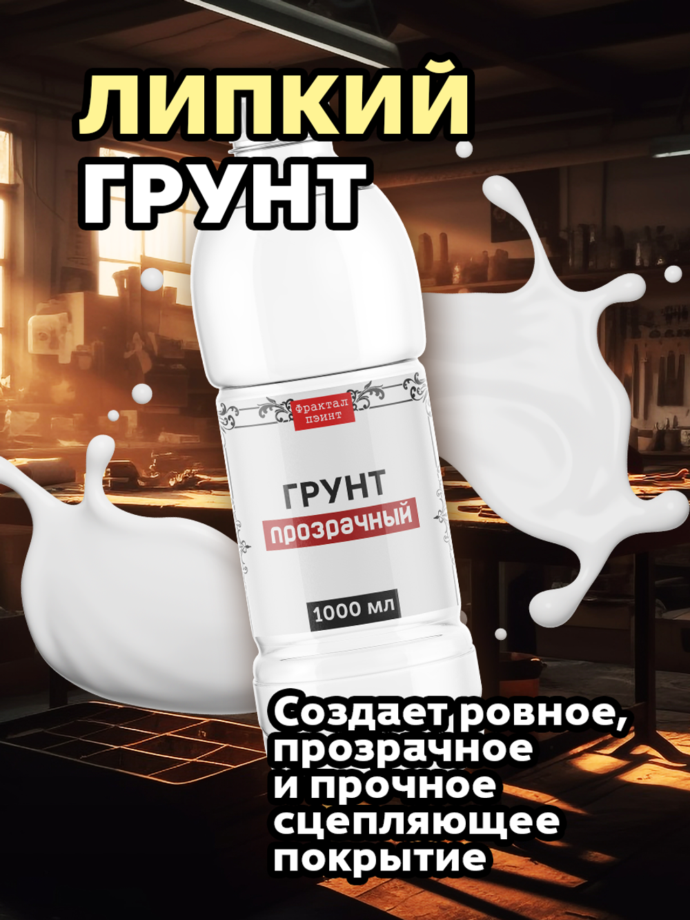 Грунт акриловый «Прозрачный»