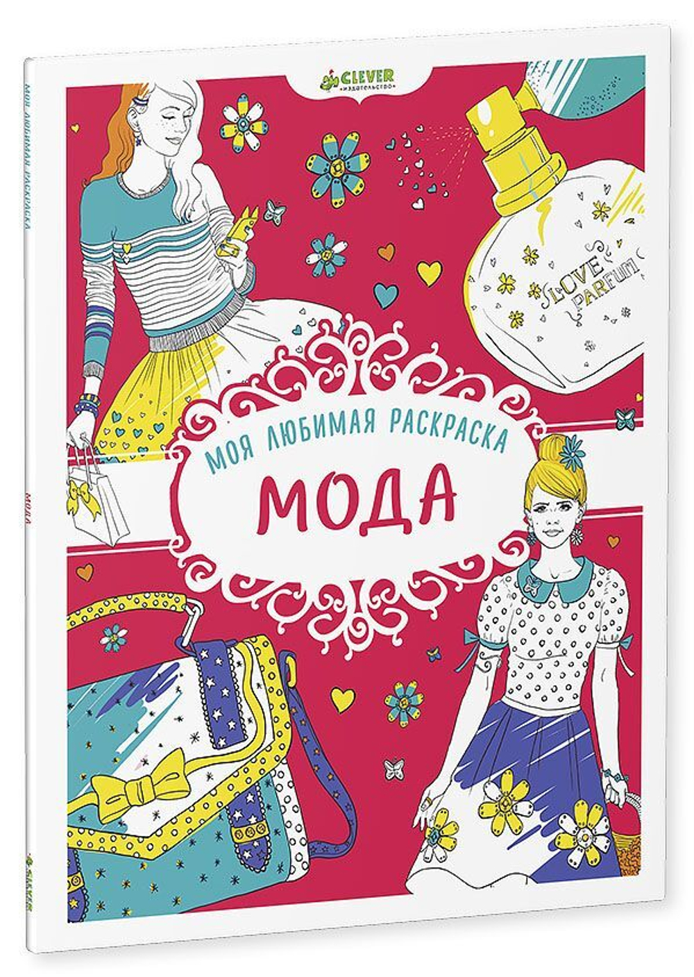 Моя любимая раскраска. Мода