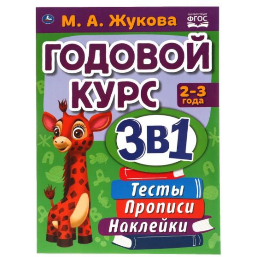 Книга Годовой курс занятий 2-3 года с наклейками М.А.Жукова