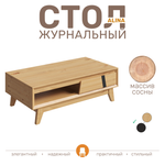 Стол журнальный ALINA из дерева, цвет светлое дерево/ черный